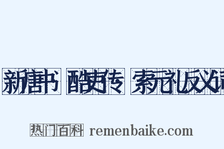 新唐书·酷吏传·索元礼反义词是什么意思的图片